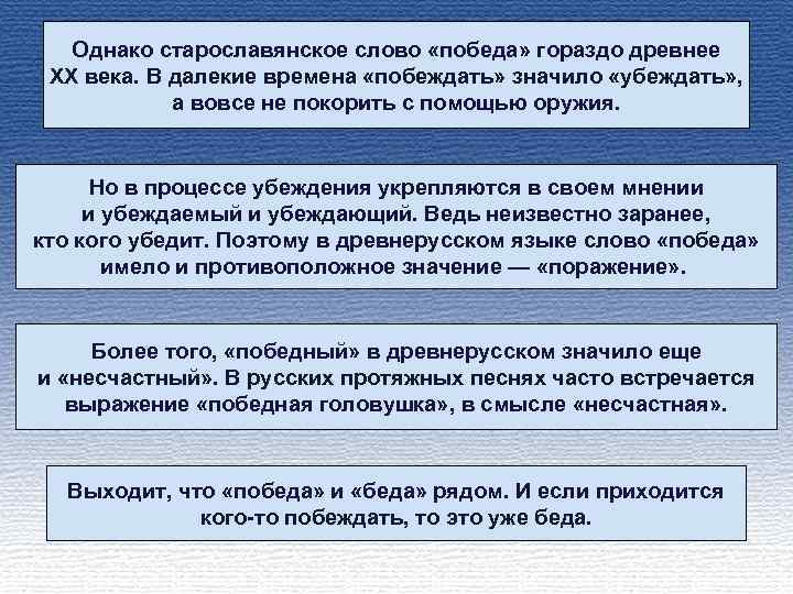 Однако старославянское слово «победа» гораздо древнее XX века. В далекие времена «побеждать» значило «убеждать»