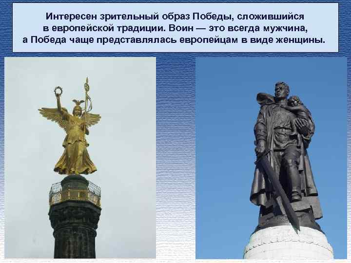 Интересен зрительный образ Победы, сложившийся в европейской традиции. Воин — это всегда мужчина, а