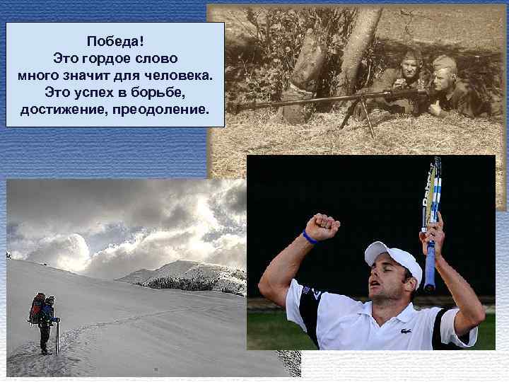 Победа! Это гордое слово много значит для человека. Это успех в борьбе, достижение, преодоление.
