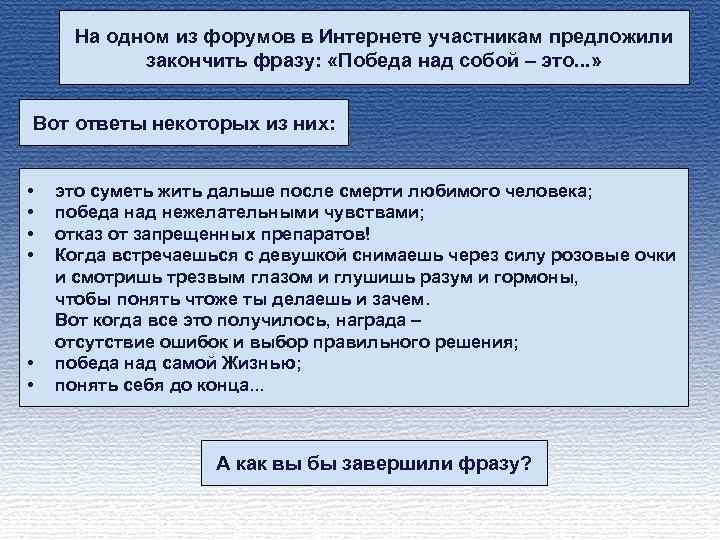 На одном из форумов в Интернете участникам предложили закончить фразу: «Победа над собой –