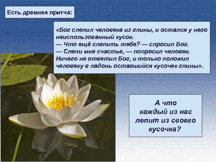 Есть древняя притча: «Бог слепил человека из глины, и остался у него неиспользованный кусок.