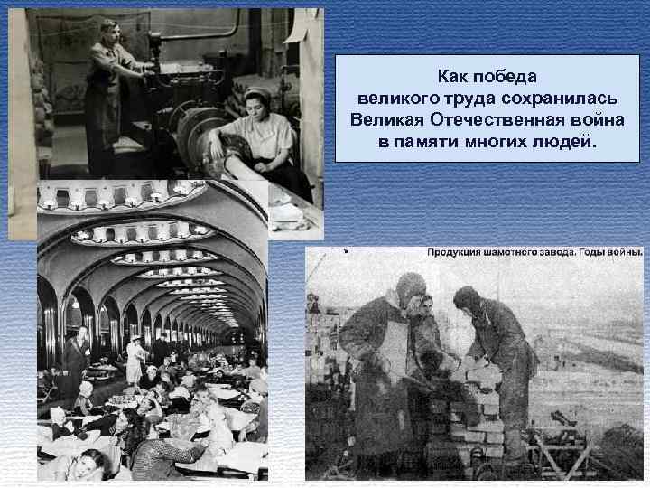 Как победа великого труда сохранилась Великая Отечественная война в памяти многих людей. 