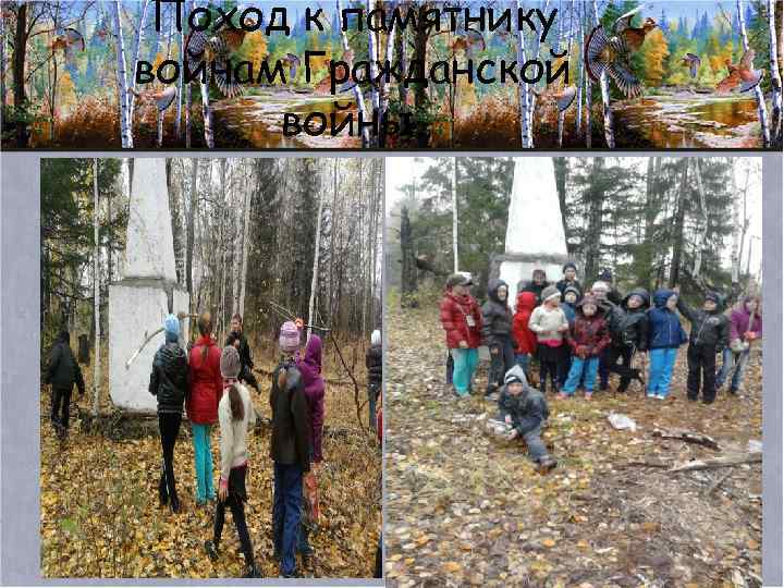 Поход к памятнику войнам Гражданской войны. 