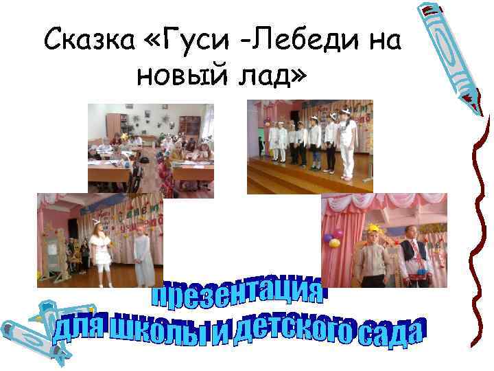 Сказка «Гуси -Лебеди на новый лад» 