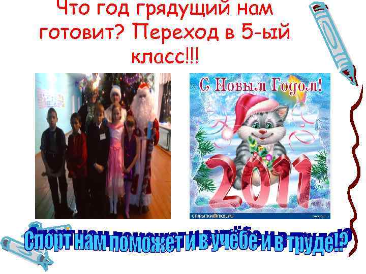 Что год грядущий нам готовит? Переход в 5 -ый класс!!! 