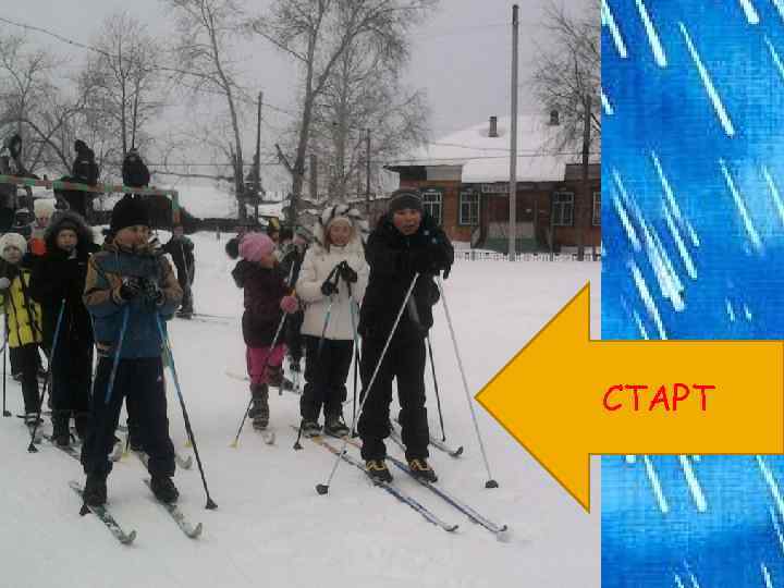СТАРТ 
