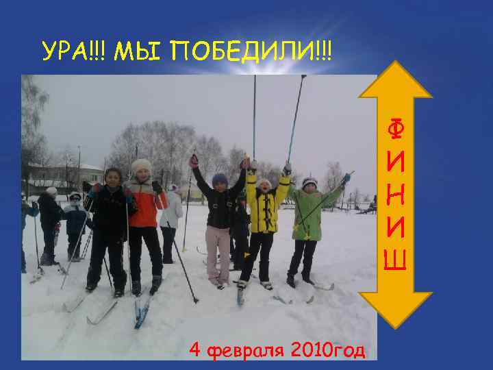 УРА!!! МЫ ПОБЕДИЛИ!!! Ф И Н И Ш 4 февраля 2010 год 