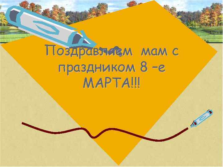Поздравляем мам с праздником 8 –е МАРТА!!! 