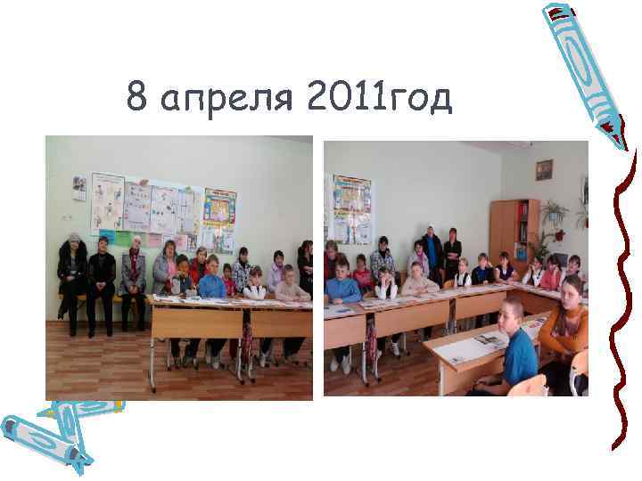 8 апреля 2011 год 