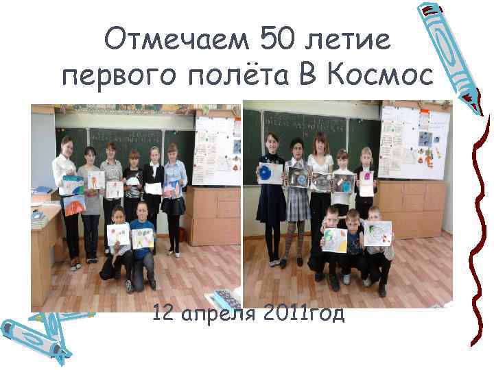 Отмечаем 50 летие первого полёта В Космос 12 апреля 2011 год 