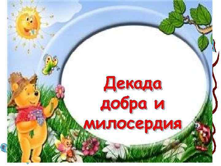 Декада добра и милосердия 