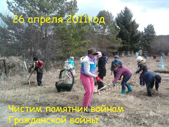 26 апреля 2011 год Чистим памятник войнам Гражданской войны 