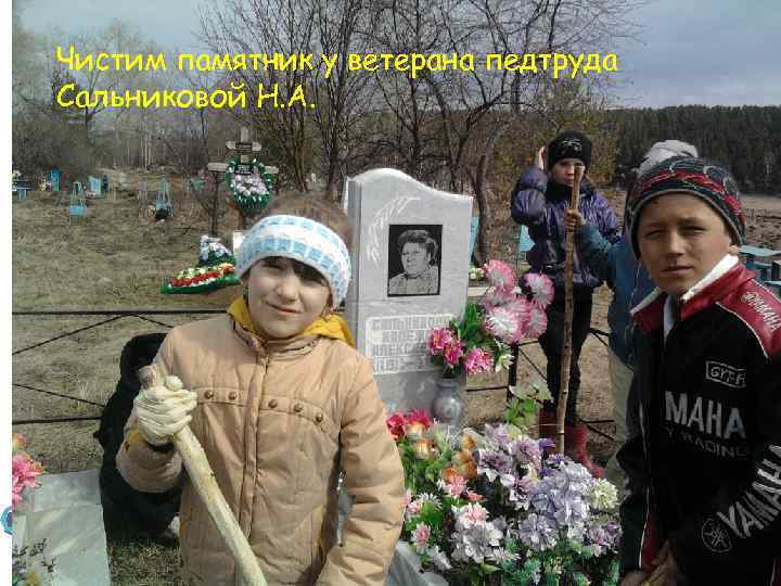 Чистим памятник у ветерана педтруда Сальниковой Н. А. 