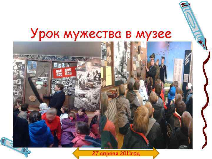 Урок мужества в музее 27 апреля 2011 год 