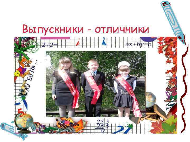 Выпускники - отличники 