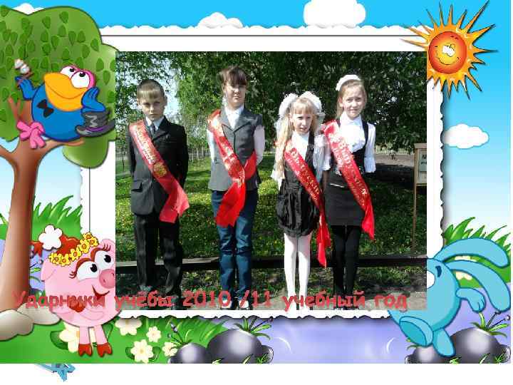 Ударники учёбы 2010 /11 учебный год 