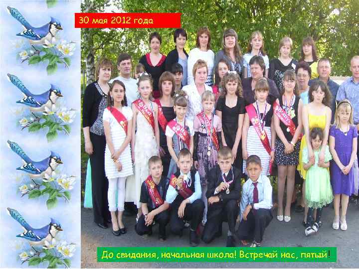 30 мая 2012 года До свидания, начальная школа! Встречай нас, пятый! 