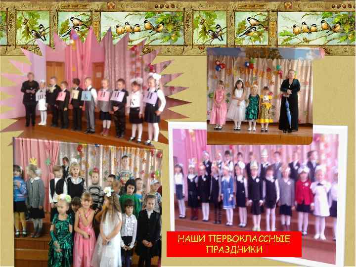 НАШИ ПЕРВОКЛАССНЫЕ ПРАЗДНИКИ 