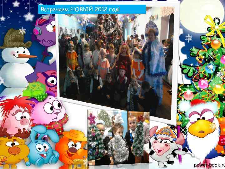 Встречаем НОВЫЙ 2012 год! 