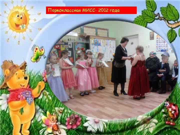 Первоклассная МИСС- 2012 года 