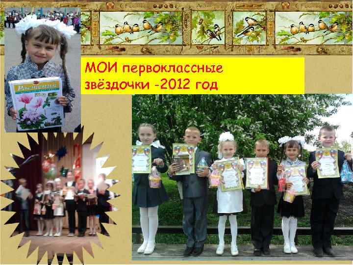 МОИ первоклассные звёздочки -2012 год 