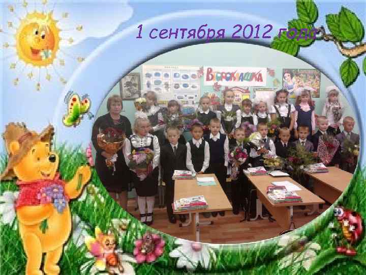 1 сентября 2012 года 