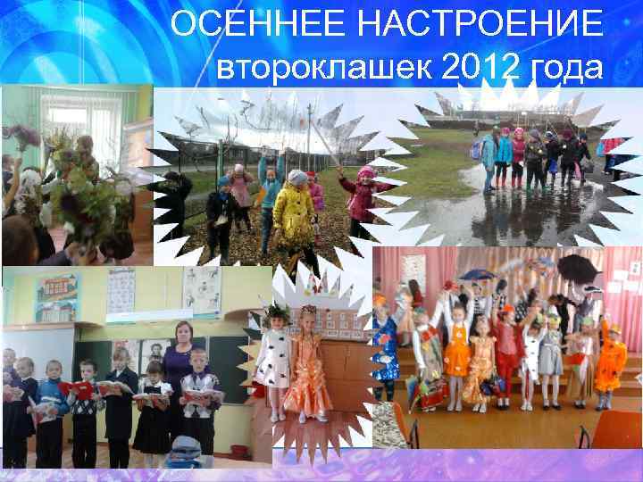 ОСЕННЕЕ НАСТРОЕНИЕ второклашек 2012 года 