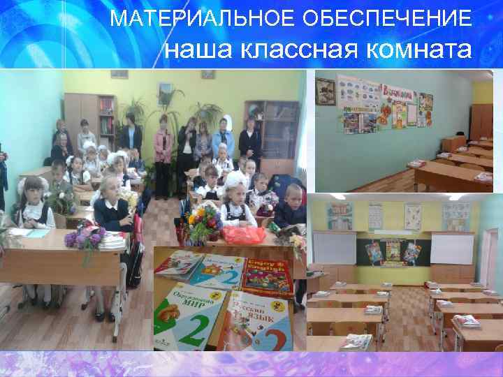 МАТЕРИАЛЬНОЕ ОБЕСПЕЧЕНИЕ наша классная комната 