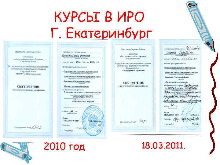 КУРСЫ В ИРО Г. Екатеринбург 2010 год 18. 03. 2011. 