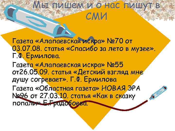 Мы пишем и о нас пишут в СМИ Газета «Алапаевская искра» № 70 от