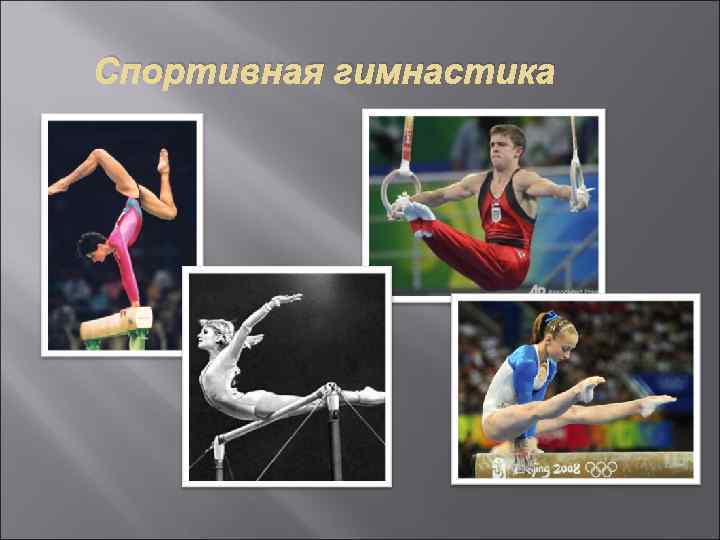 Спортивная гимнастика 