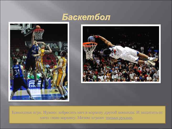 Баскетбол Командная игра. Нужно: забросить мяч в корзину другой команды. И защитить от мяча