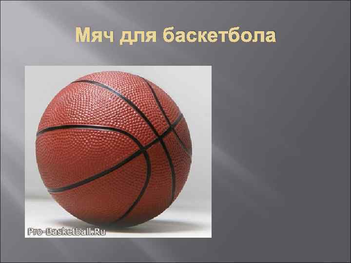 Мяч для баскетбола 