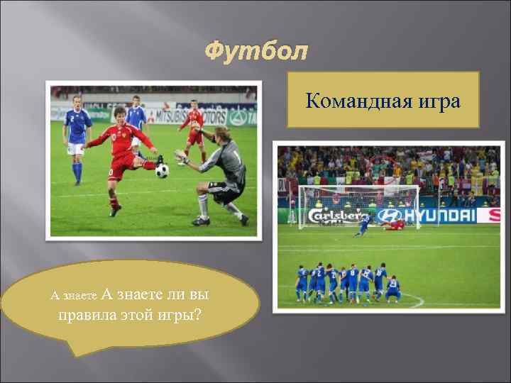 Футбол Командная игра А знаете ли вы правила этой игры? 
