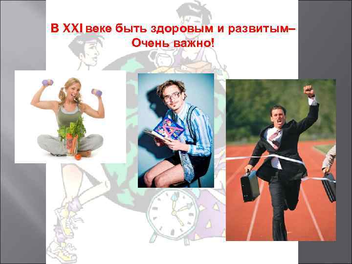 В XXI веке быть здоровым и развитым– Очень важно! 