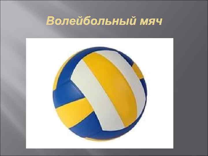 Волейбольный мяч 