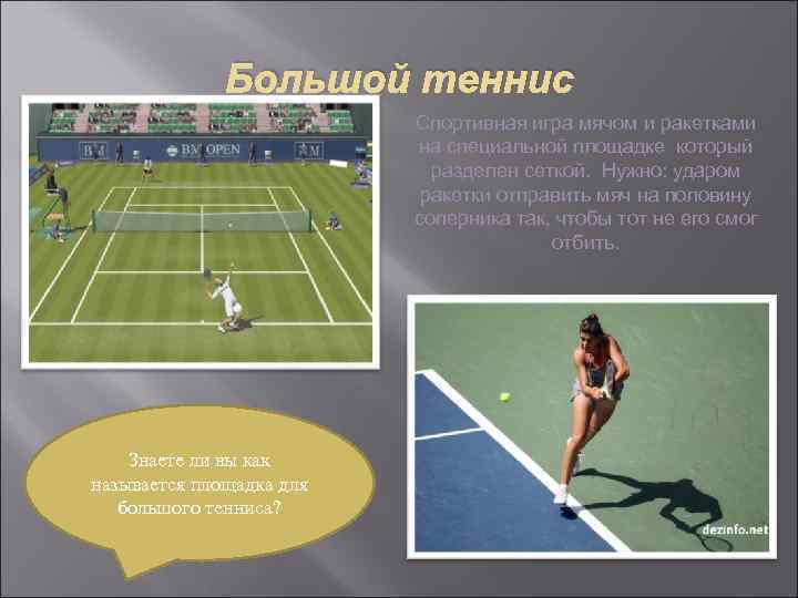 Большой теннис Спортивная игра мячом и ракетками на специальной площадке который разделен сеткой. Нужно: