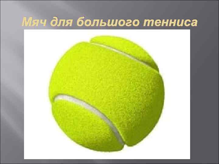Мяч для большого тенниса 