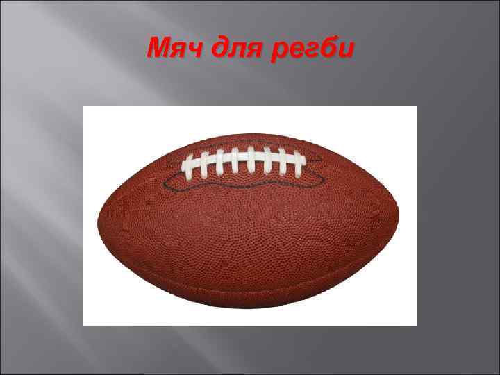 Мяч для регби 