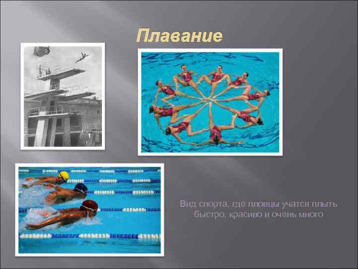 Плавание Вид спорта, где пловцы учатся плыть быстро, красиво и очень много 