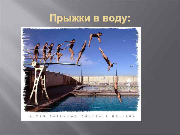 Прыжки в воду: 