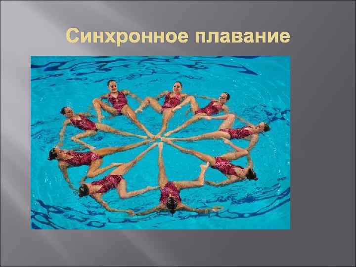 Синхронное плавание 