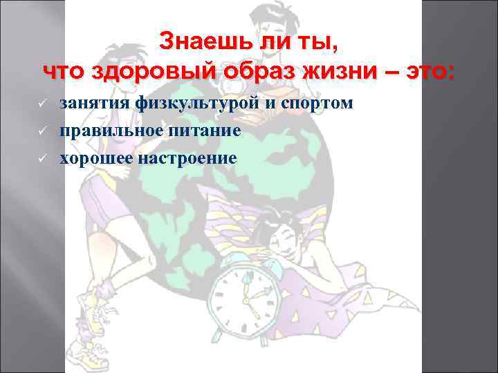 Знаешь ли ты, что здоровый образ жизни – это: ü ü ü занятия физкультурой