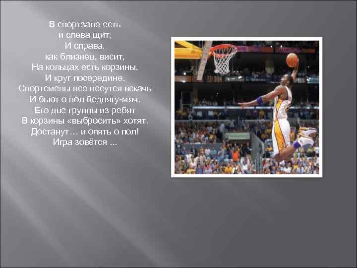 В спортзале есть и слева щит, И справа, как близнец, висит, На кольцах есть