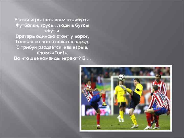 У этой игры есть свои атрибуты: Футболки, трусы, люди в бутсы обуты. Вратарь одиноко