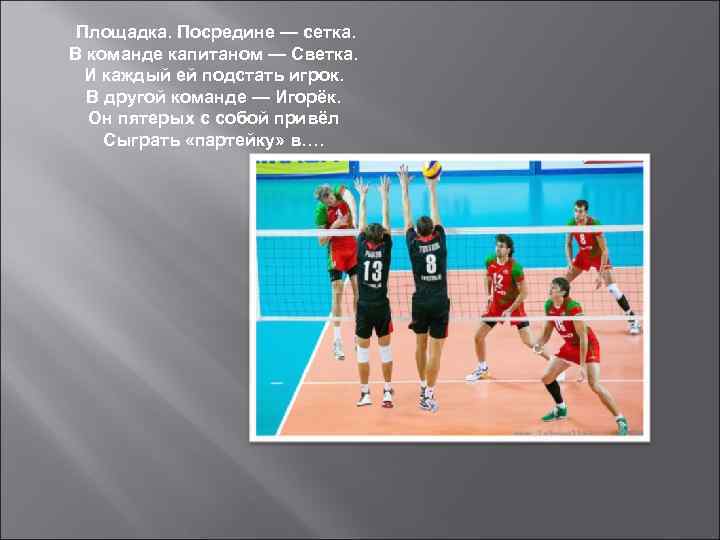  Площадка. Посредине — сетка. В команде капитаном — Светка. И каждый ей подстать