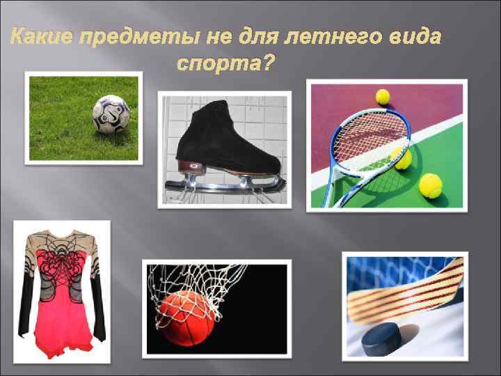Какие предметы не для летнего вида спорта? 