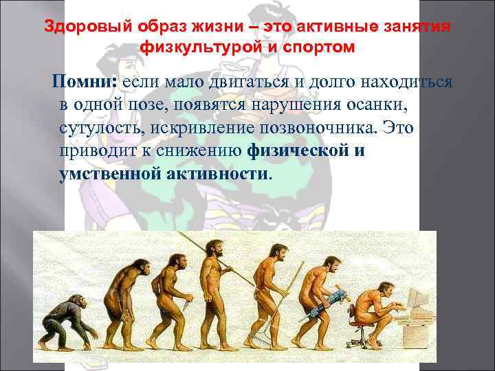 Здоровый образ жизни – это активные занятия физкультурой и спортом Помни: если мало двигаться