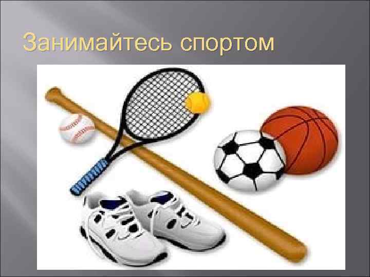 Занимайтесь спортом 