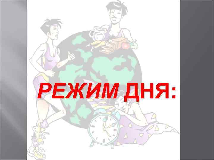 РЕЖИМ ДНЯ: 